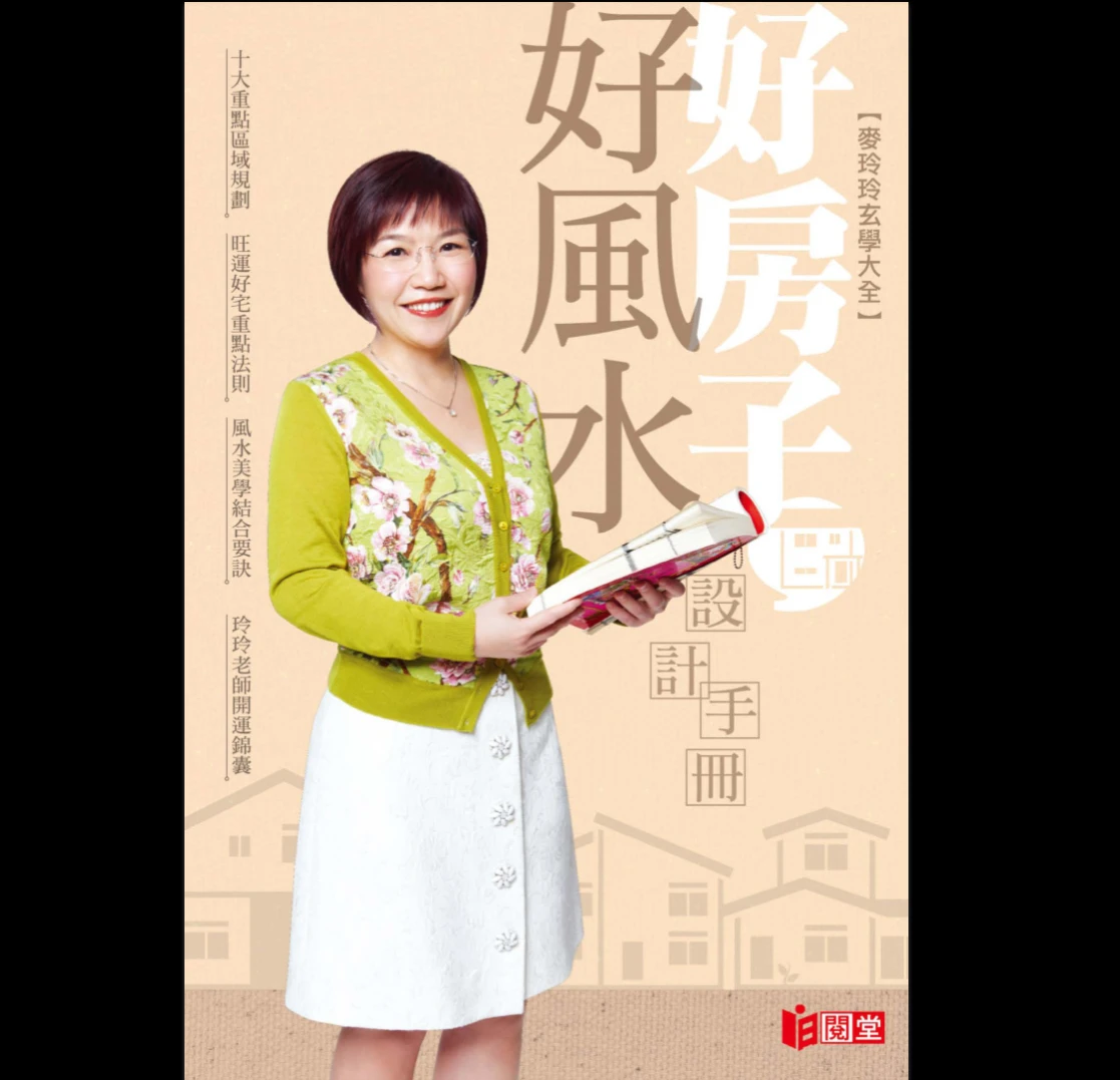 麦玲玲《好房子好风水设计手册》PDF高清彩色版（247页）_易经玄学资料网