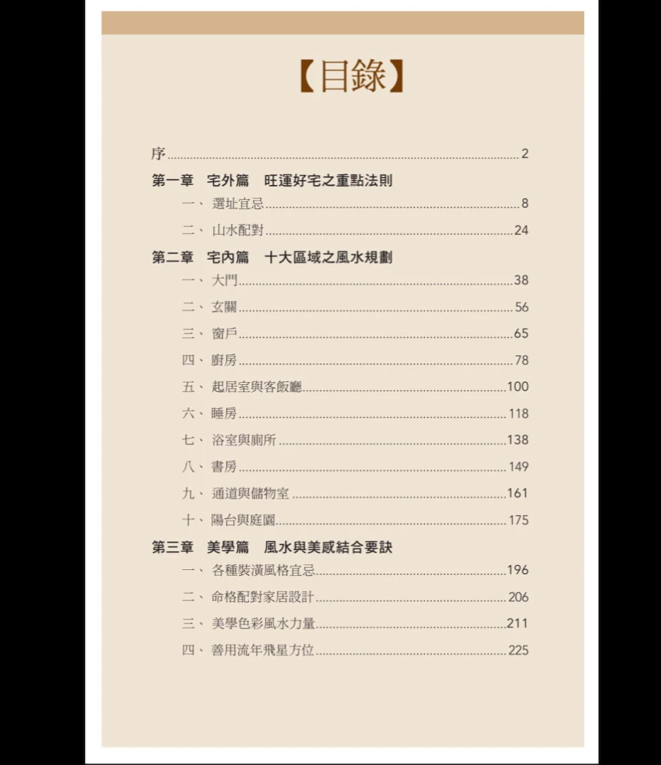 图片[3]_麦玲玲《好房子好风水设计手册》PDF高清彩色版（247页）_易经玄学资料网