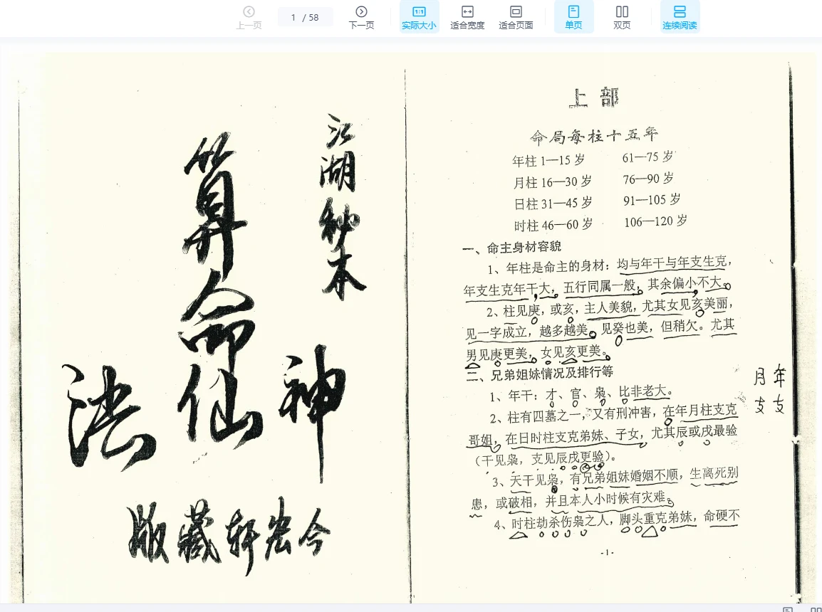 江湖秘本《算命神仙法》PDF电子书（58页）_易经玄学资料网