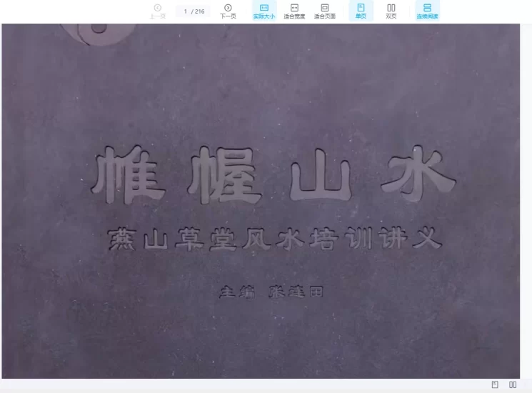 风水书籍燕山闲云《帷幄山水》现代PDF_易经玄学资料网