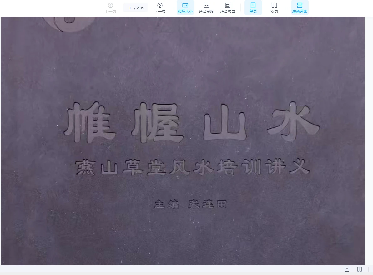风水书籍燕山闲云《帷幄山水》现代PDF（216页）_易经玄学资料网