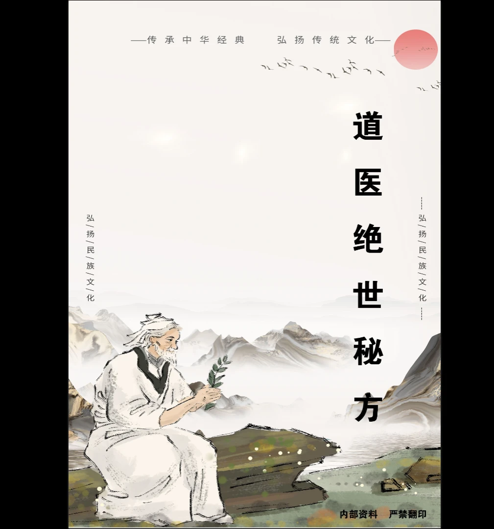 道医绝世秘方60方(校对版)PDF（25页）_易经玄学资料网