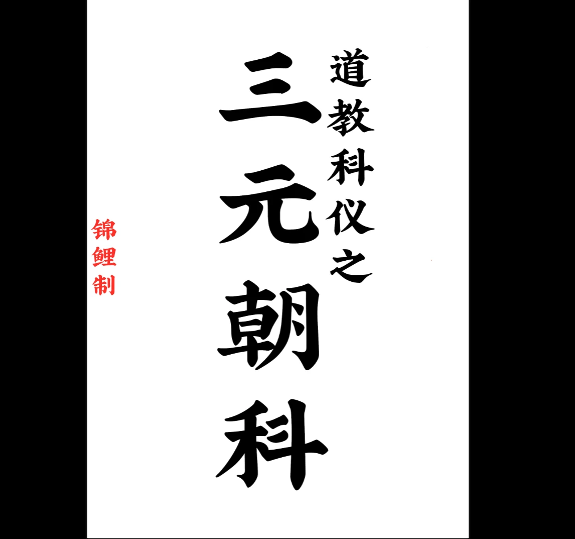 《道教科仪之三元朝科》PDF（21页）_易经玄学资料网