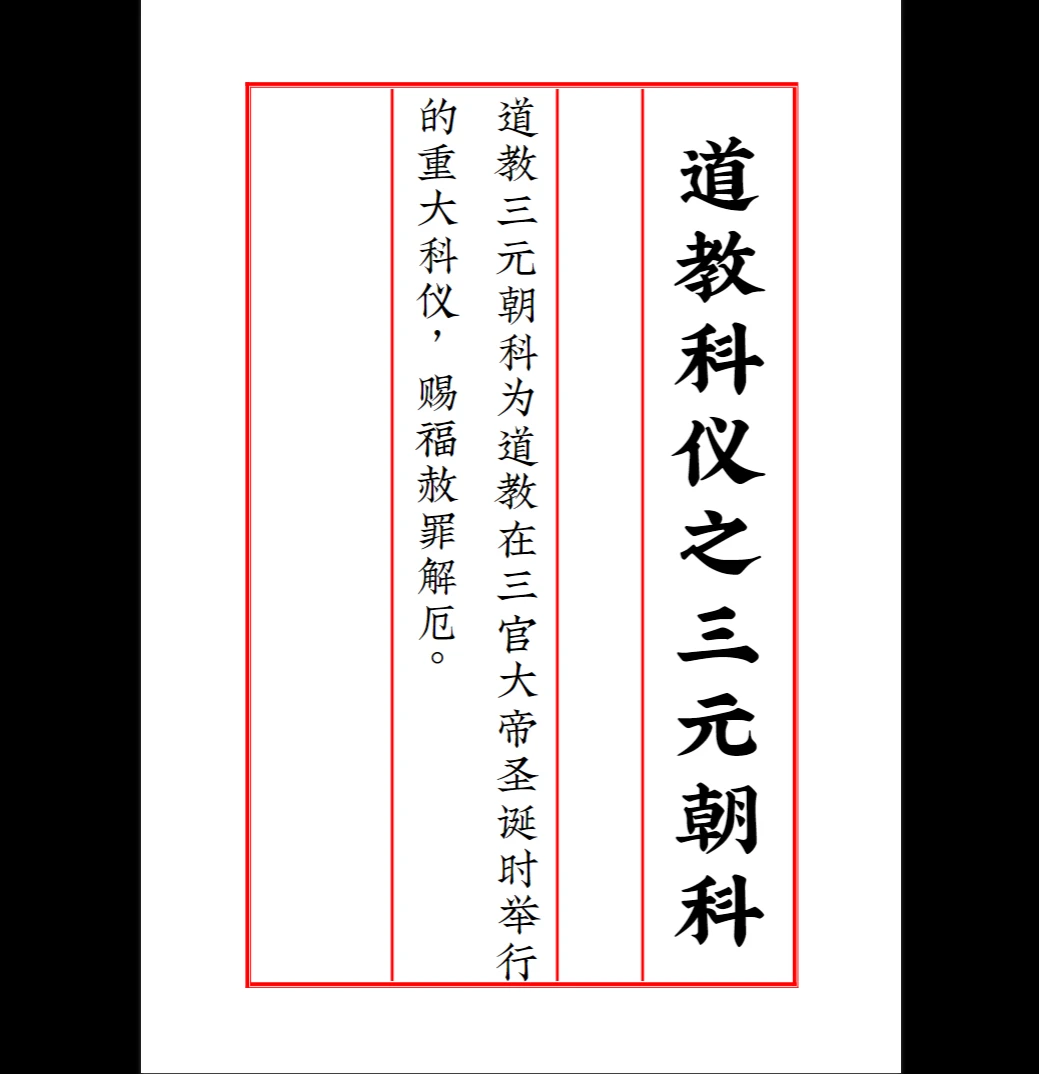 图片[2]_《道教科仪之三元朝科》PDF（21页）_易经玄学资料网