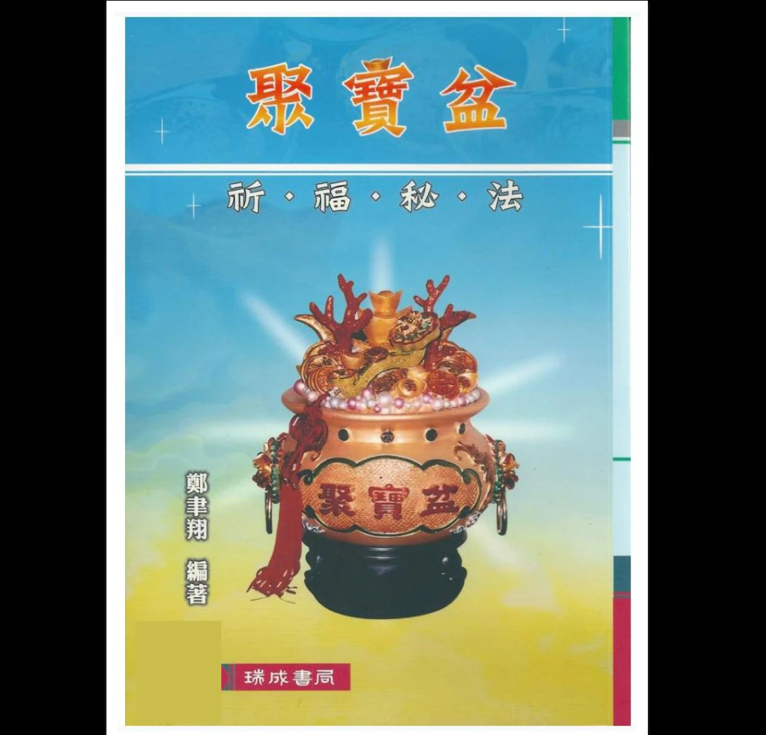 郑韦翔道教符咒秘笈《聚宝盆祈福秘法》PDF电子书（60页）_易经玄学资料网