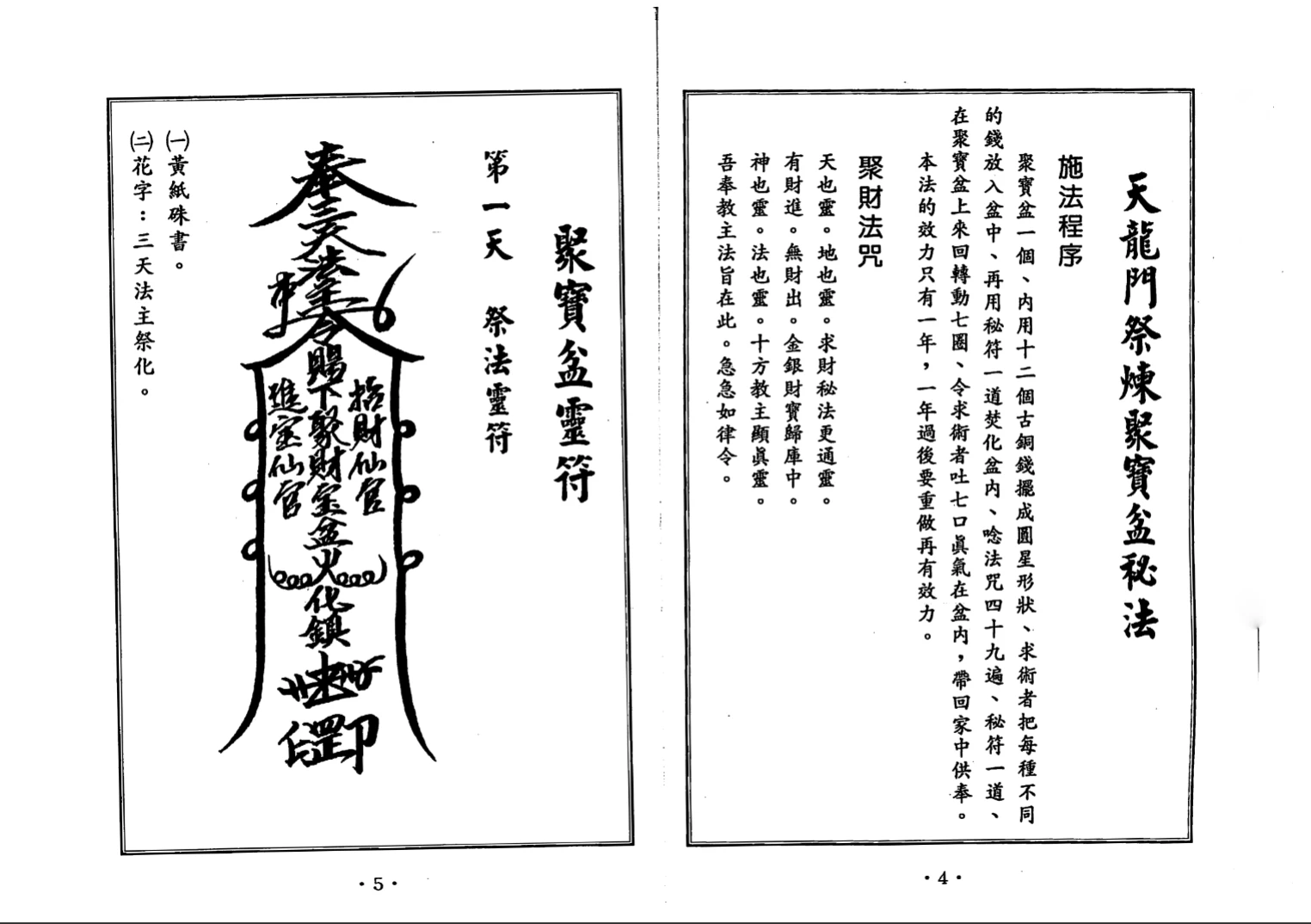图片[7]_郑韦翔道教符咒秘笈《聚宝盆祈福秘法》PDF电子书（60页）_易经玄学资料网