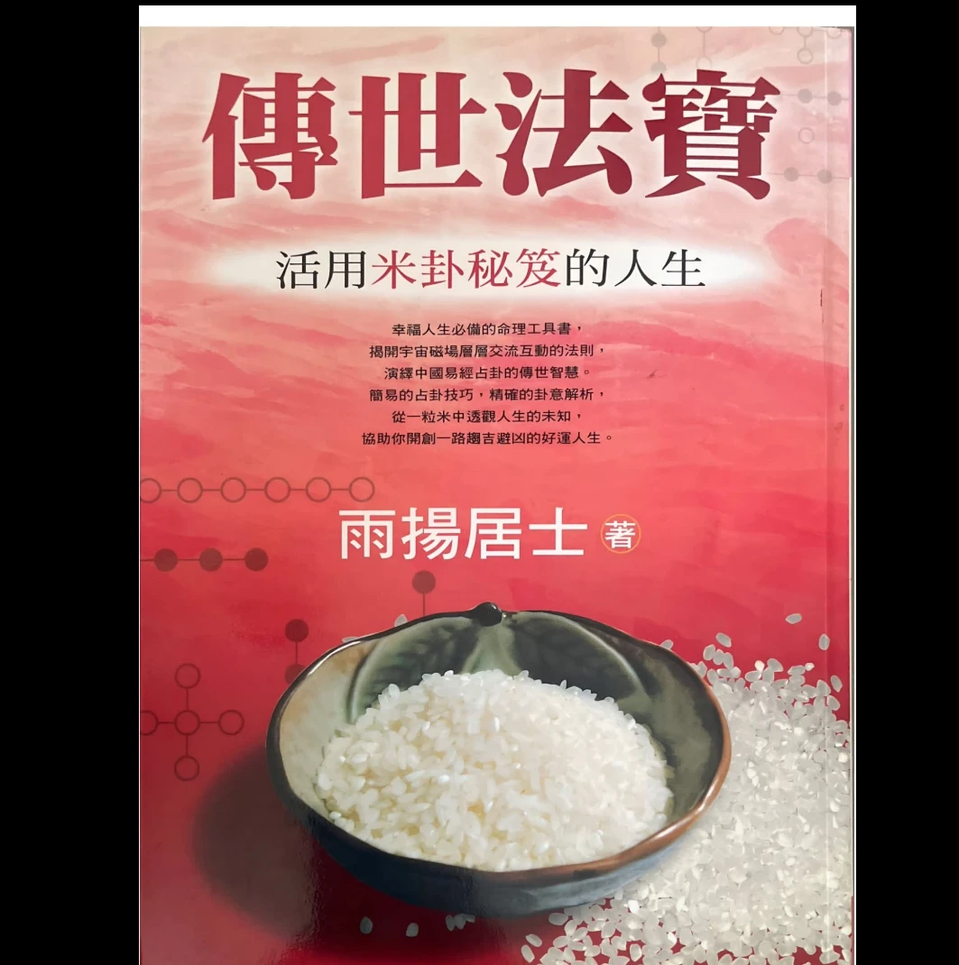 雨扬居士《传世法宝》PDF电子书（390页）_易经玄学资料网