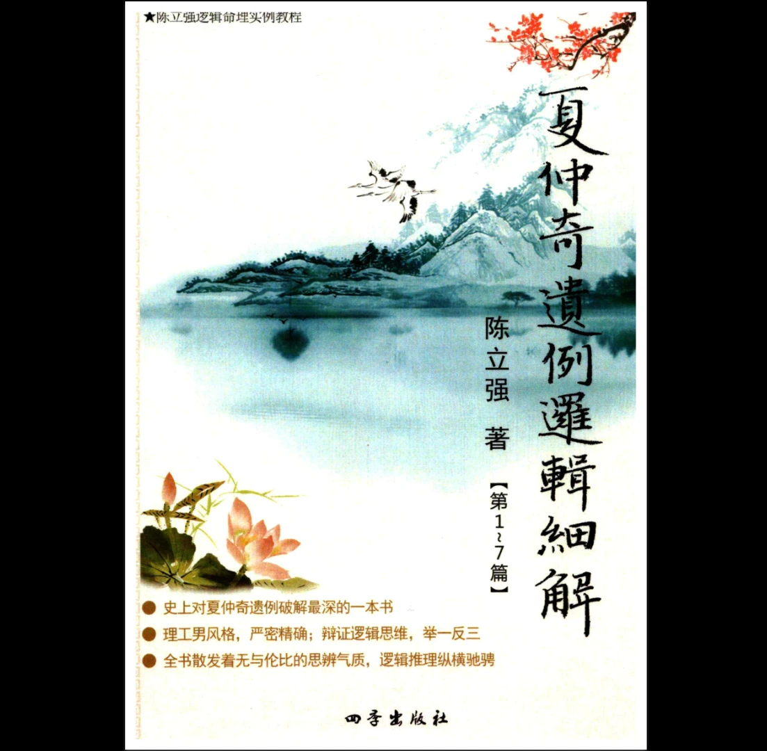 陈立强《夏仲奇遗例逻辑细解》PDF第 1~7 篇（173页）_易经玄学资料网