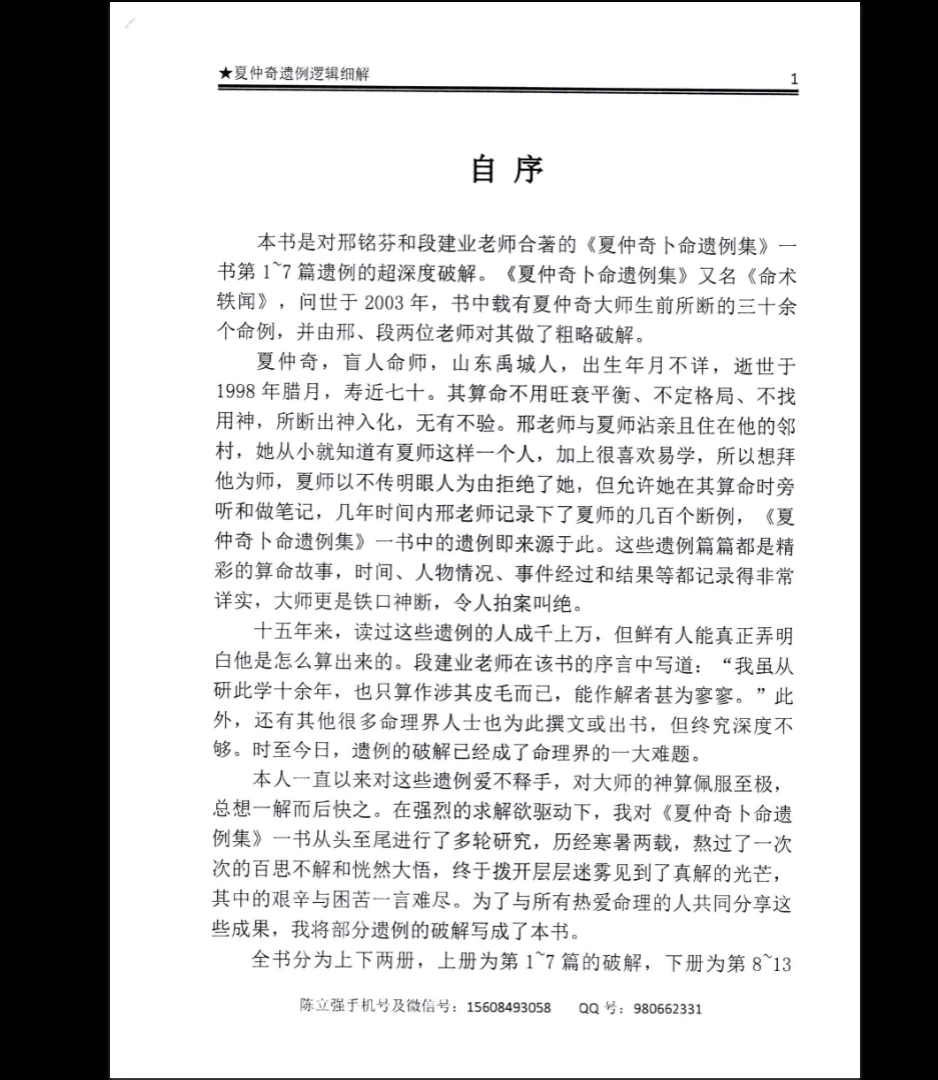 图片[2]_陈立强《夏仲奇遗例逻辑细解》PDF第 1~7 篇（173页）_易经玄学资料网