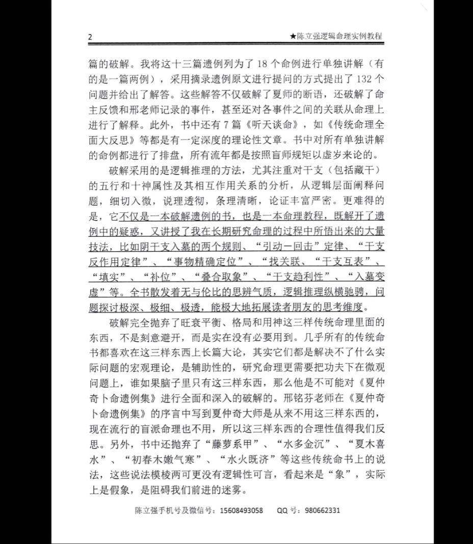 图片[3]_陈立强《夏仲奇遗例逻辑细解》PDF第 1~7 篇（173页）_易经玄学资料网