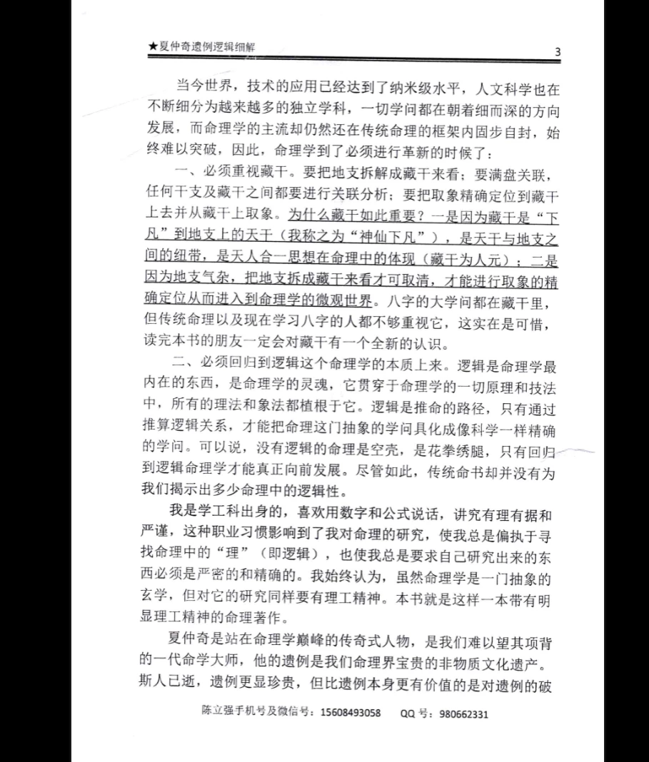 图片[4]_陈立强《夏仲奇遗例逻辑细解》PDF第 1~7 篇（173页）_易经玄学资料网