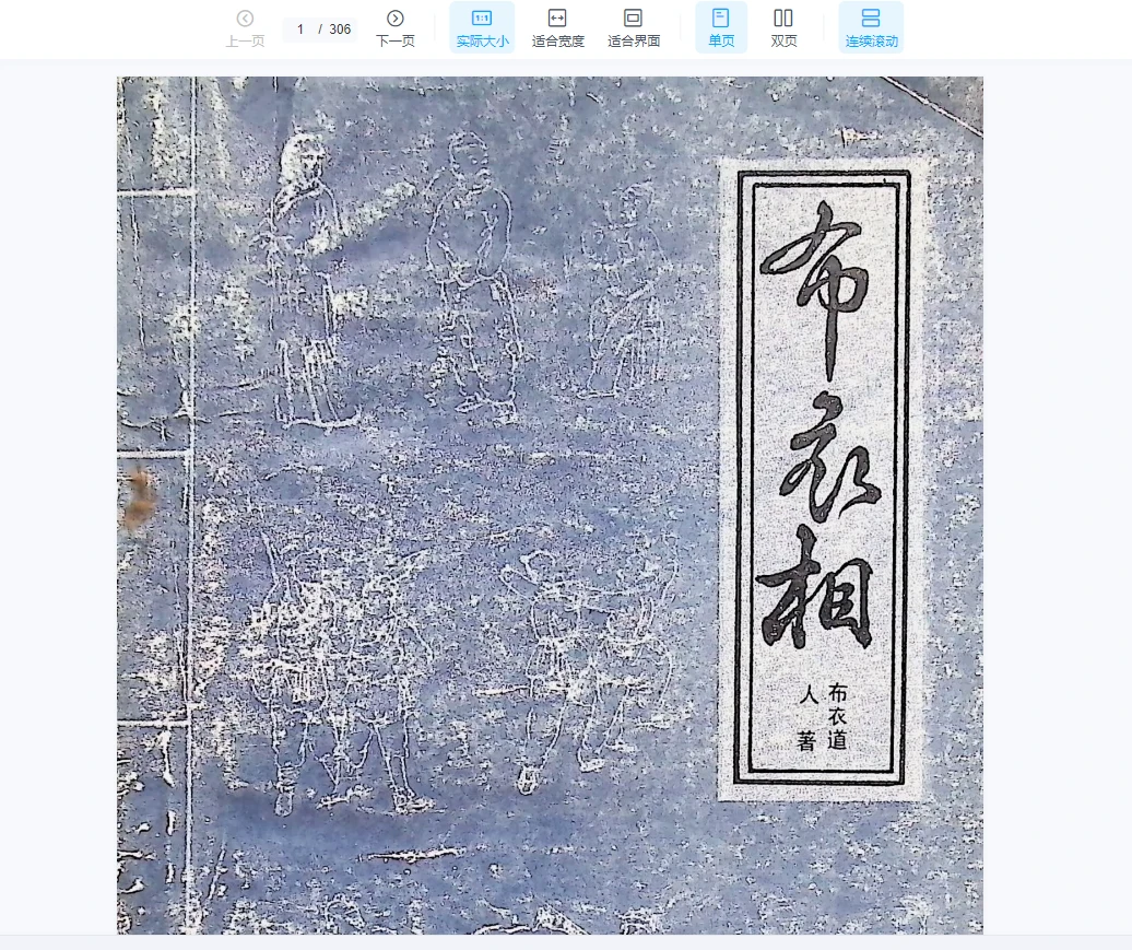 布衣道人《布衣相》PDF电子书（306页）_易经玄学资料网