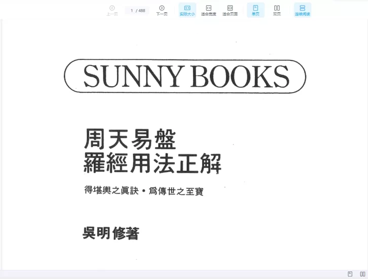 吴明修《周天易盘罗经用法正解》PDF电子书_易经玄学资料网