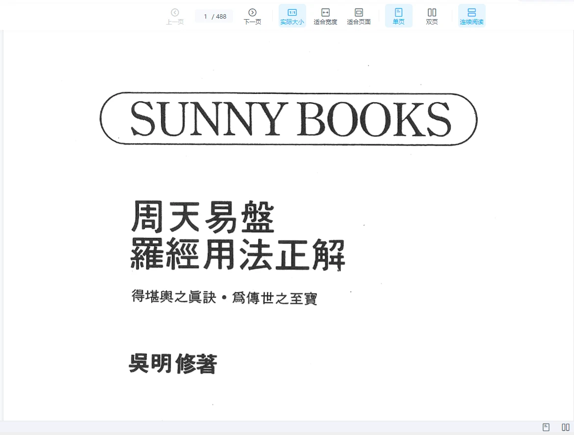 吴明修《周天易盘罗经用法正解》PDF电子书（488页）_易经玄学资料网