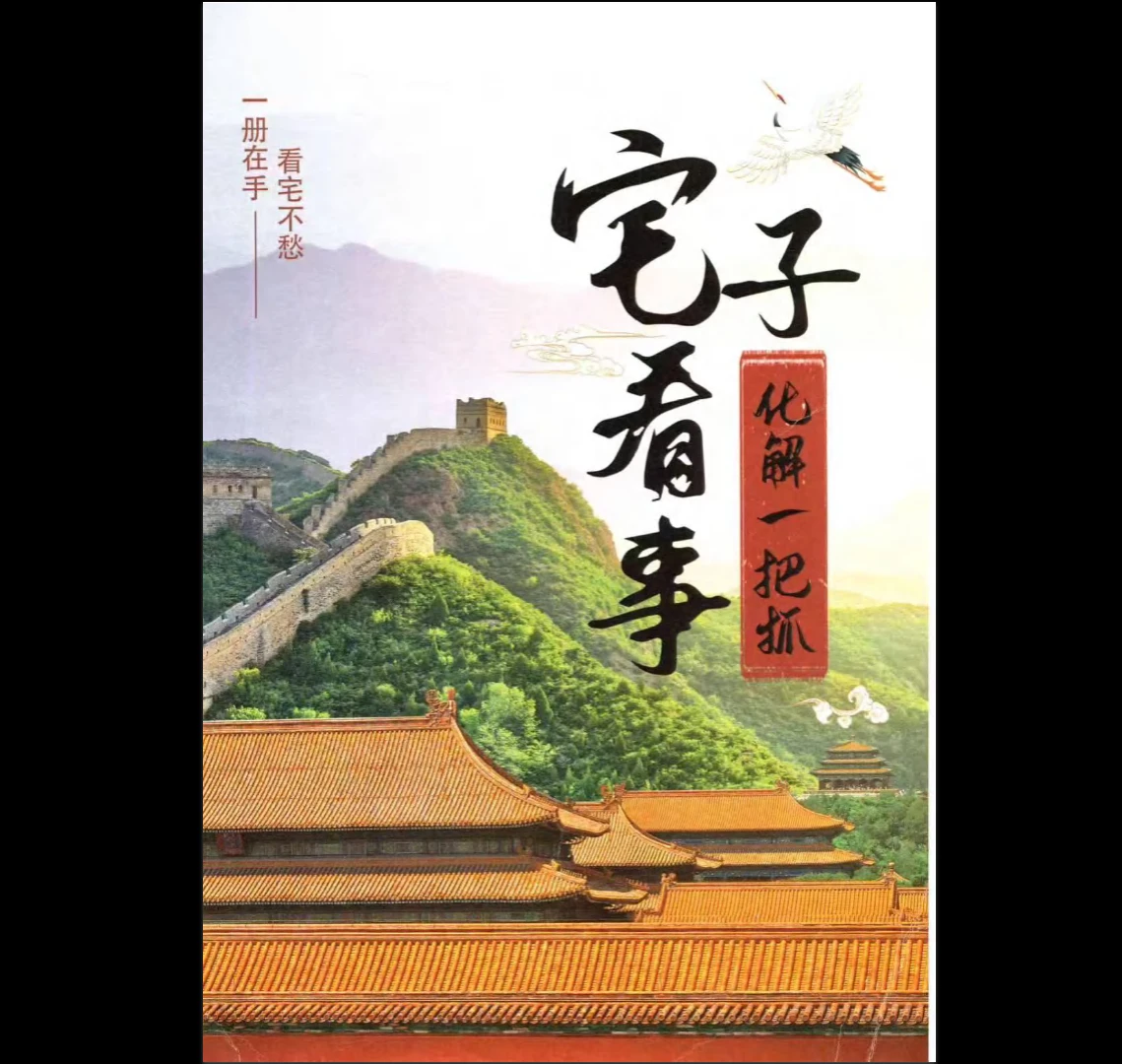 《宅子看事化解一把抓》PDF电子书（308页）_易经玄学资料网