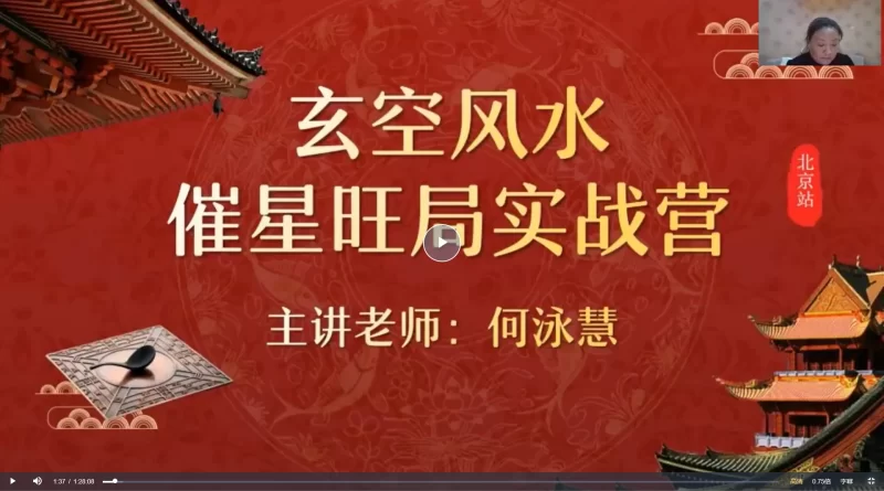 何泳慧2024《催星布局-玄空风水进阶班》_易经玄学资料网