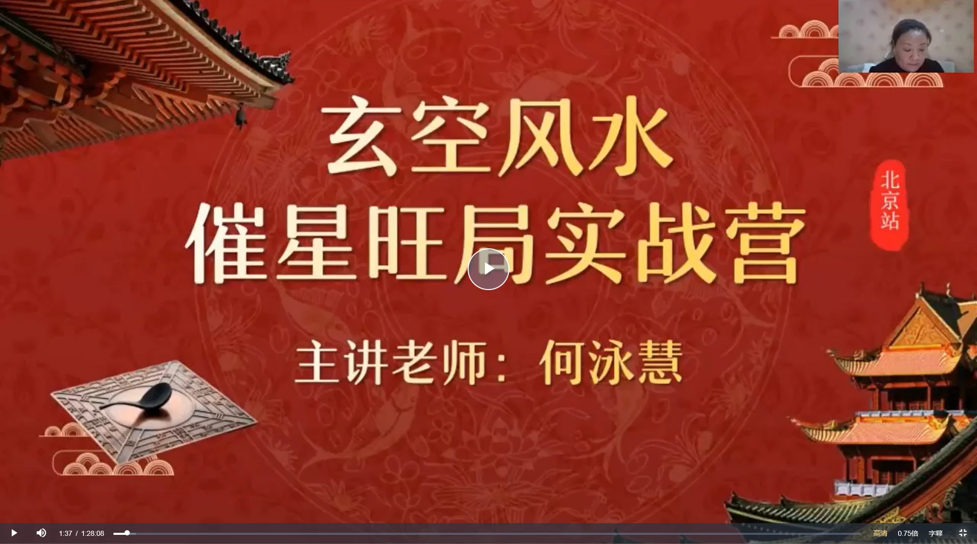 何泳慧2024《催星布局-玄空风水进阶班》视频40集_易经玄学资料网