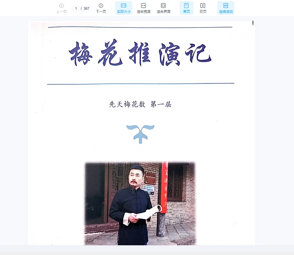 《先天梅花易数之梅花演记》（白皮书）赵三雍著（367页）_易经玄学资料网