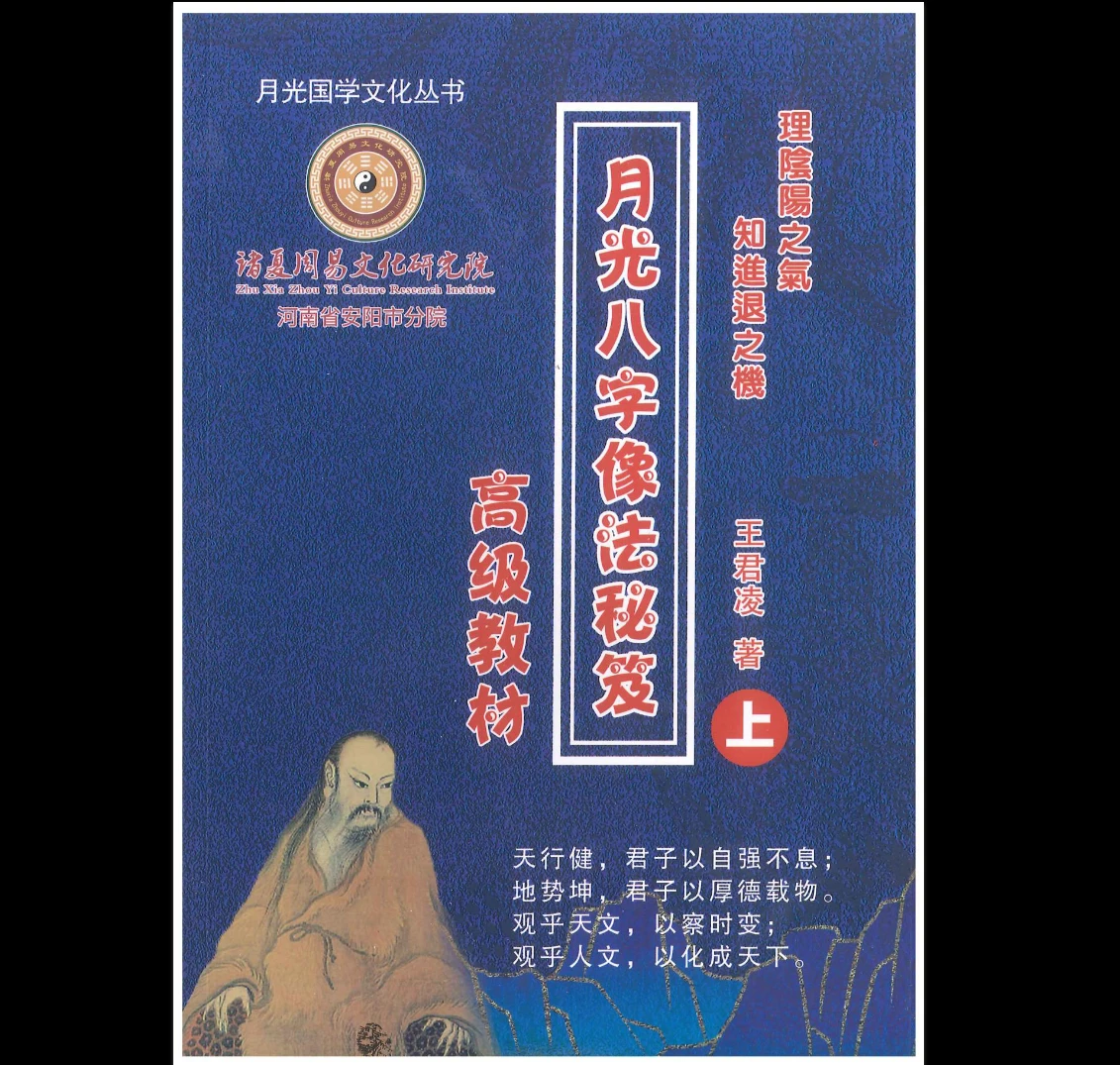《月光八字像法秘笈高级教材》PDF上下册_易经玄学资料网