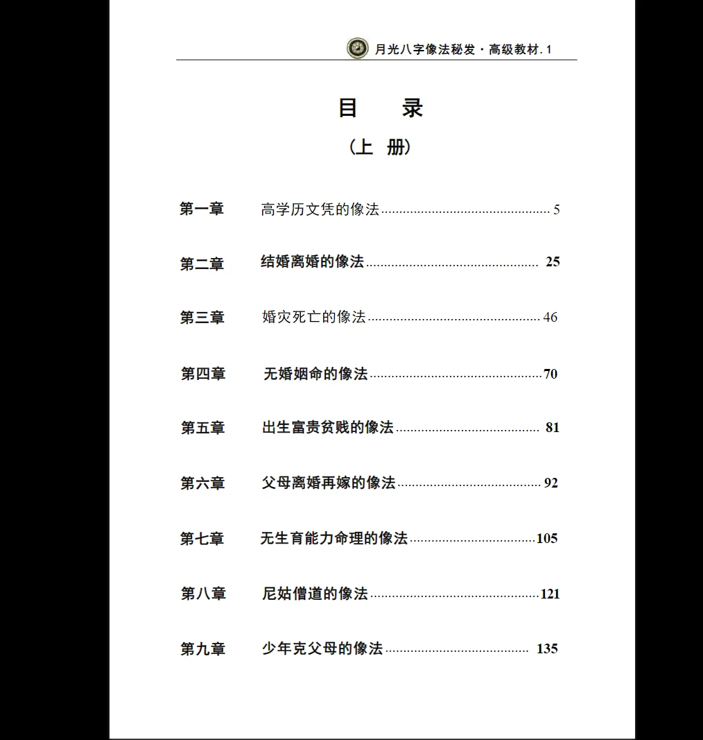 图片[4]_《月光八字像法秘笈高级教材》PDF上下册_易经玄学资料网