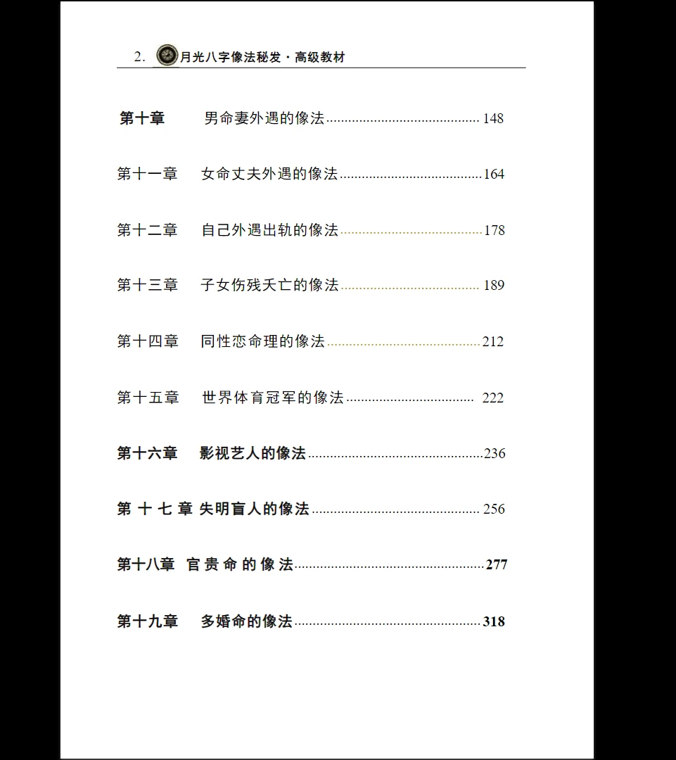 图片[5]_《月光八字像法秘笈高级教材》PDF上下册_易经玄学资料网