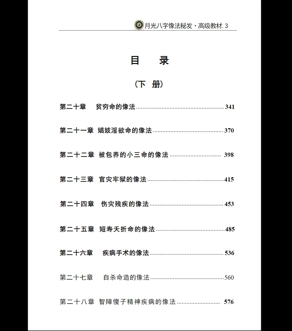 图片[6]_《月光八字像法秘笈高级教材》PDF上下册_易经玄学资料网
