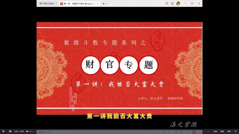 【洛元】依婷系紫微斗数财官专题课_易经玄学资料网