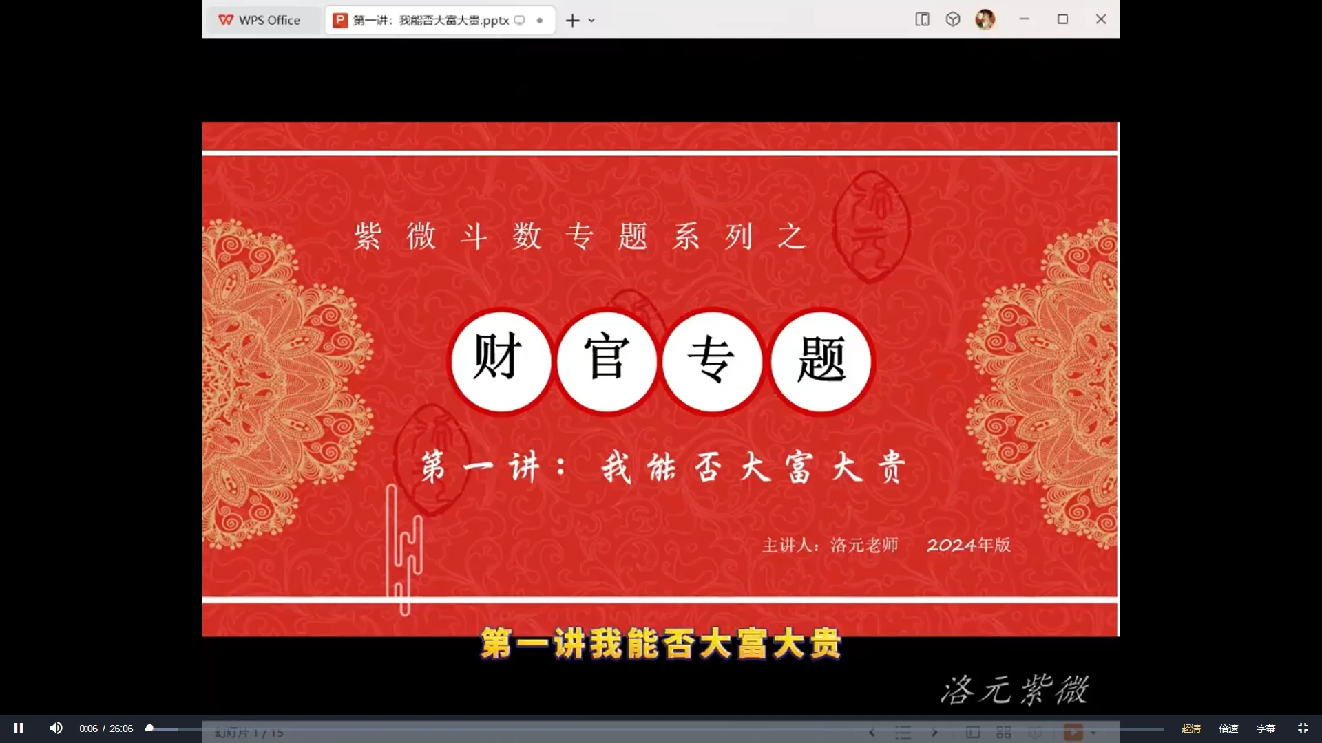 【洛元】依婷系紫微斗数财官专题课（视频9集）_易经玄学资料网