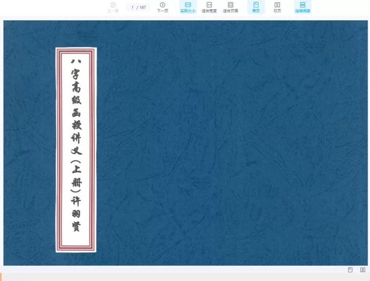 许羽贤《八字高级函授讲义》PDF_易经玄学资料网