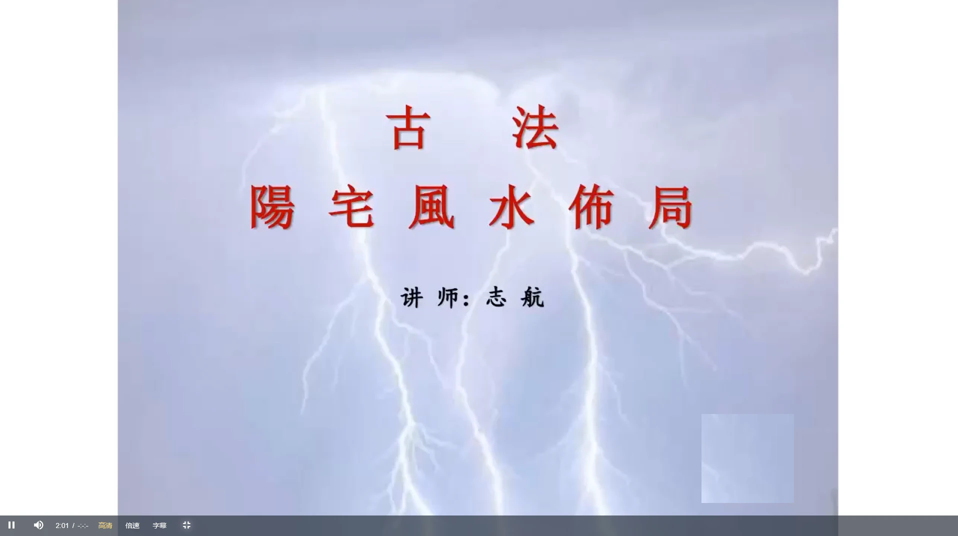 创客匠人志航：古法布局风水（视频3集）_易经玄学资料网