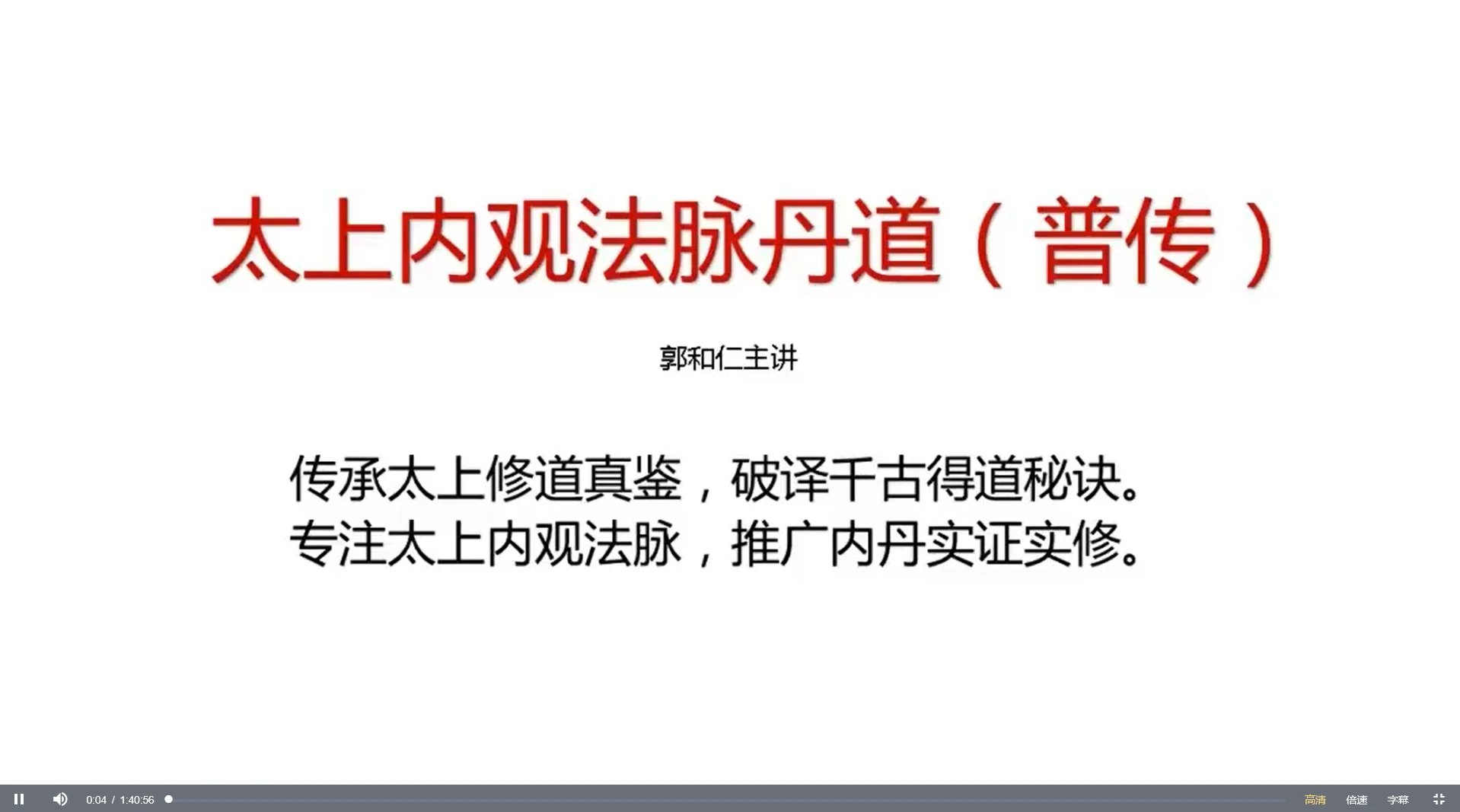 郭和仁《太上昆仑内观视频课程》新版4集_易经玄学资料网