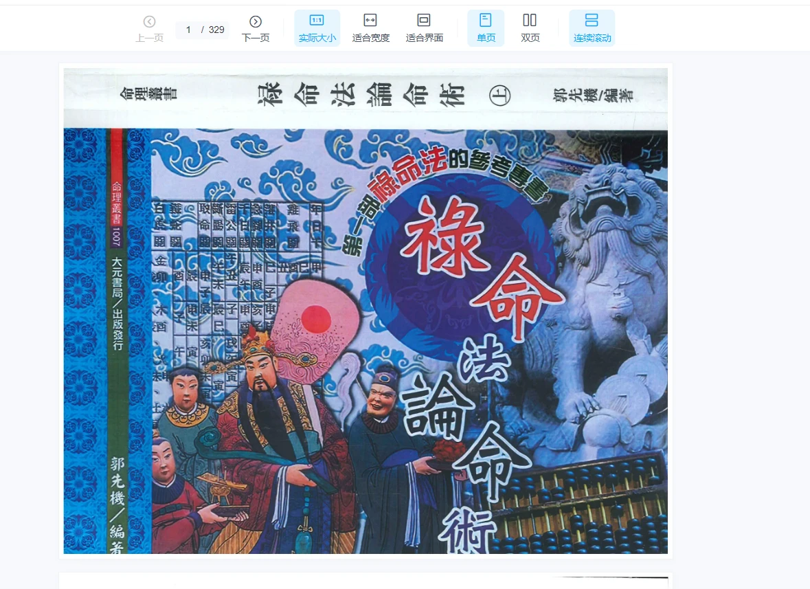 郭先机 《禄命法论命术上下册》PDF电子书2册_易经玄学资料网