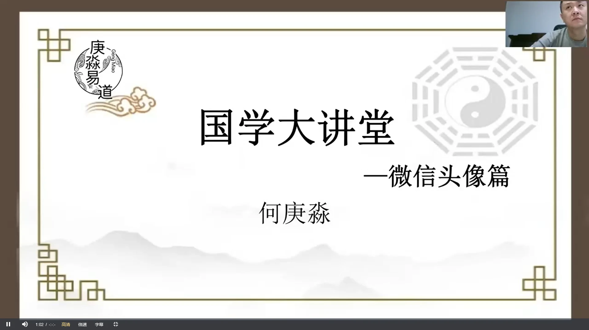 何庚淼《易学弟子班》（视频104集）_易经玄学资料网