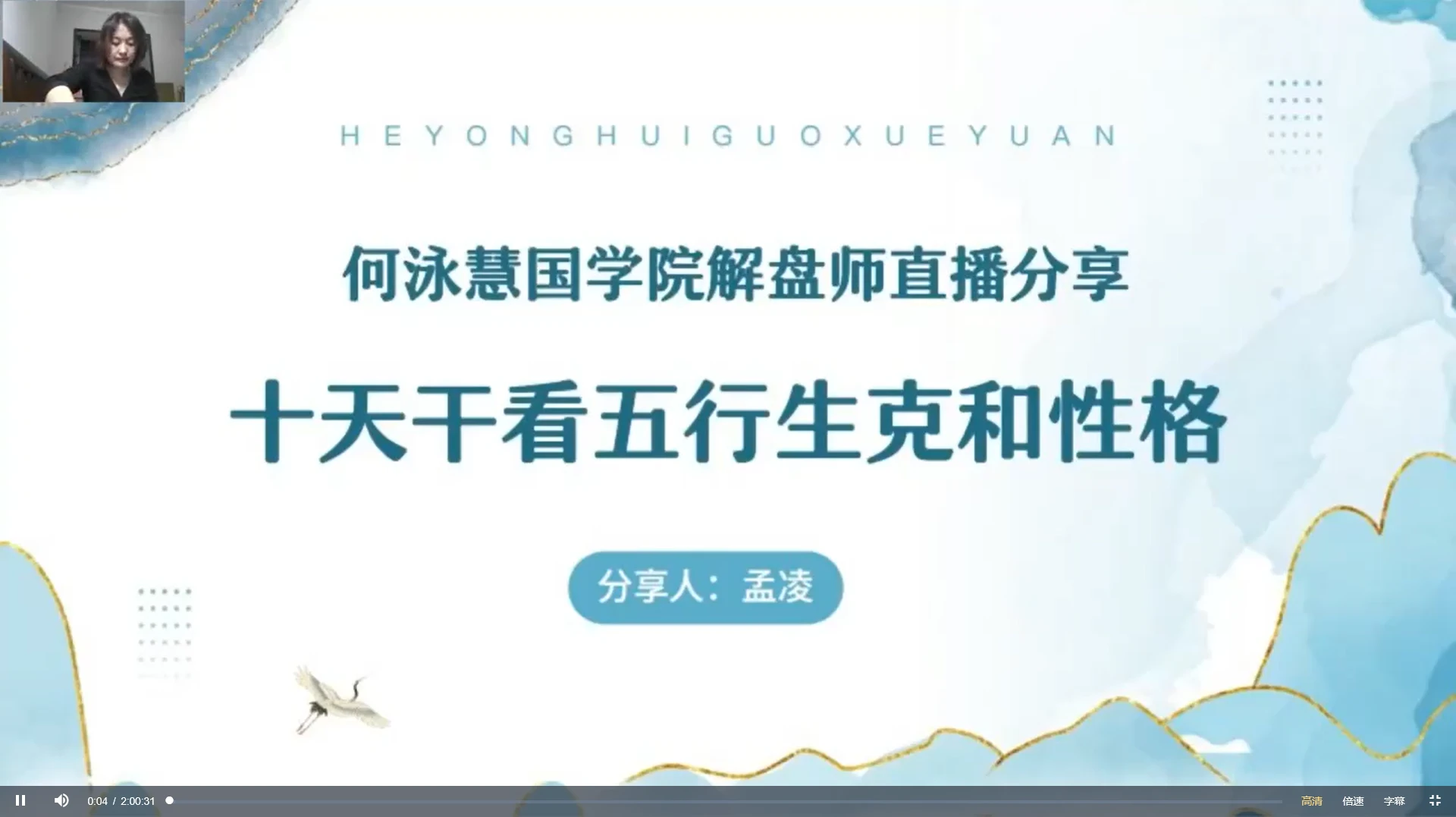 图片[2]_何泳慧《四柱八字复训》视频48集_易经玄学资料网
