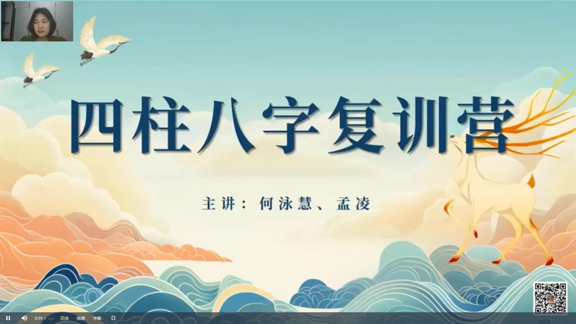 何泳慧《四柱八字复训》视频48集_易经玄学资料网
