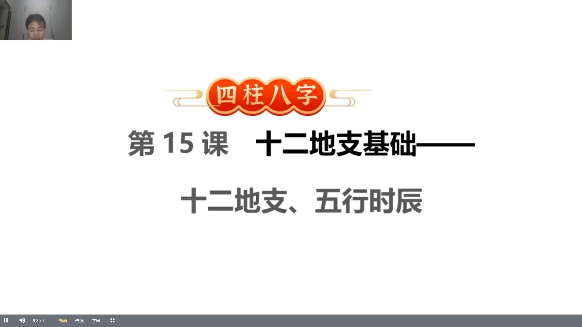 图片[5]_何泳慧《四柱八字复训》视频48集_易经玄学资料网