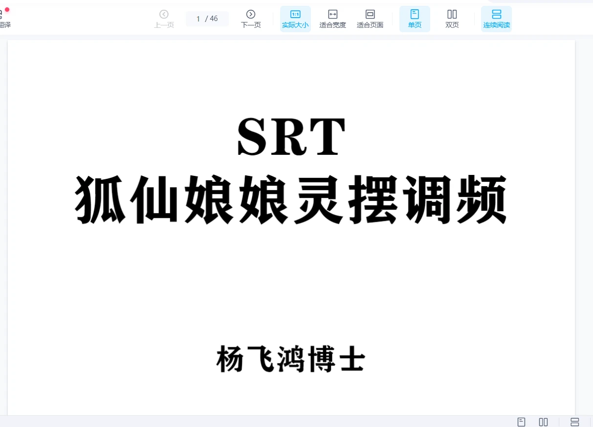 狐仙娘娘SRT灵摆调频1小时掌握（音频4集+PDF讲义）_易经玄学资料网