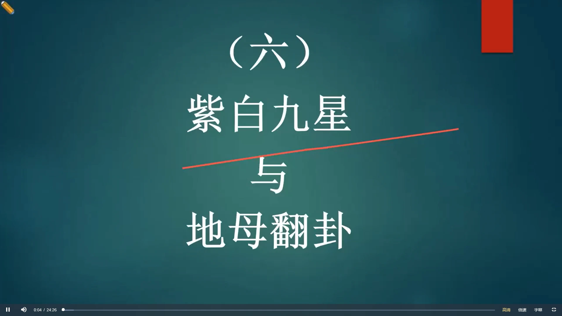 九星的格龙立向与消砂纳水（视频26集）_易经玄学资料网