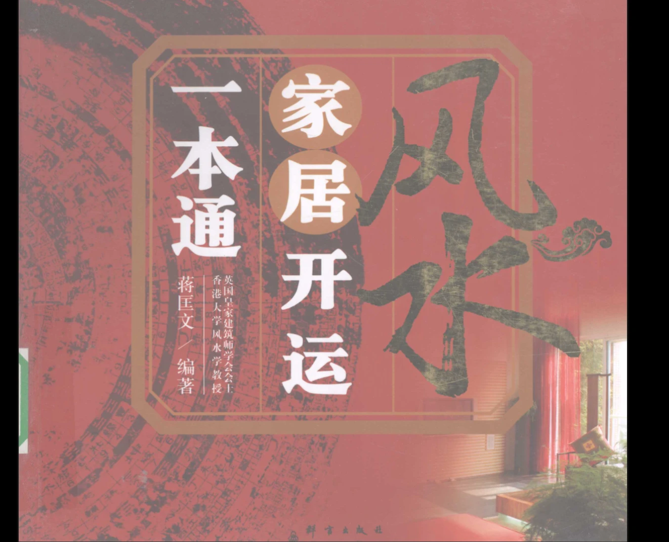 风水开运精品电子书大合集（PDF17本）_易经玄学资料网