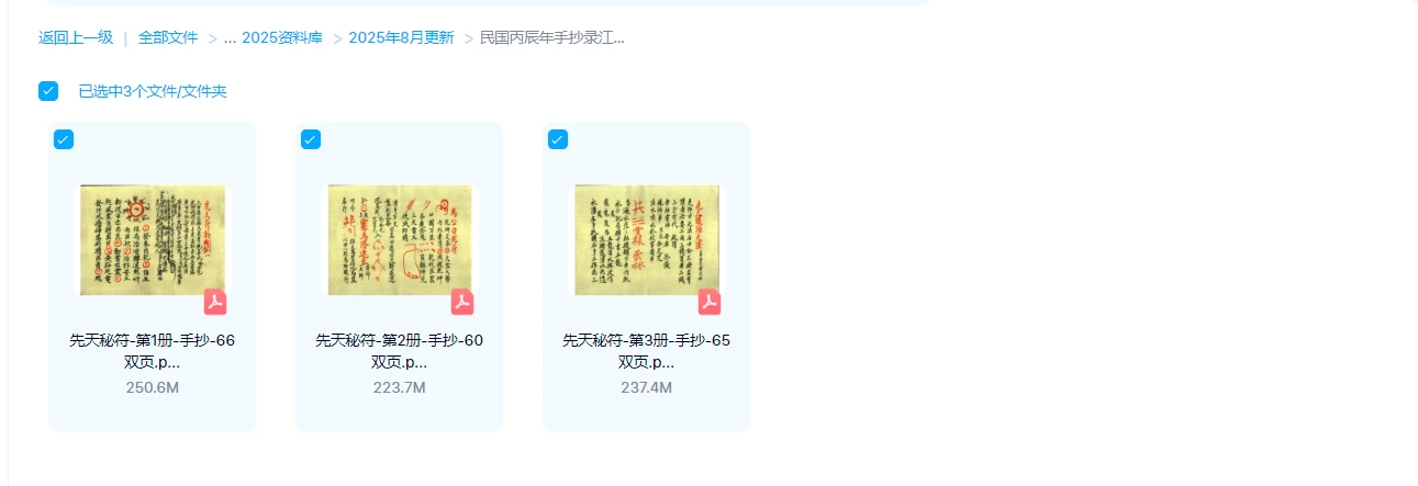 图片[1]_民国丙辰年手抄录江西龙虎山上清宫法本先天秘符（上中下3册PDF）_易经玄学资料网