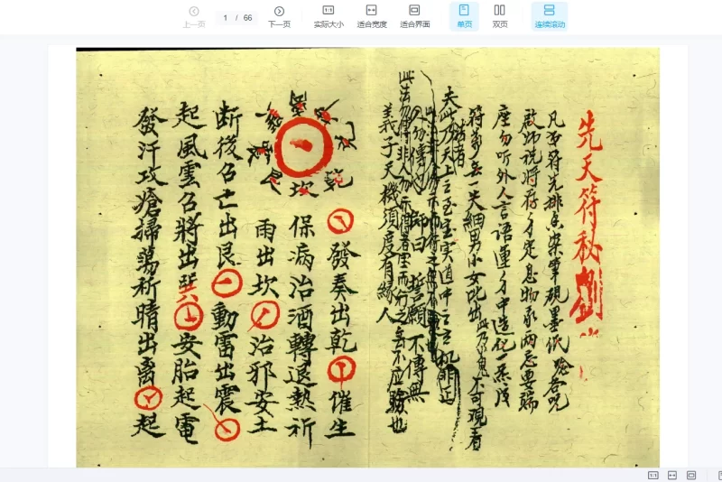 民国丙辰年手抄录江西龙虎山上清宫法本先天秘符_易经玄学资料网