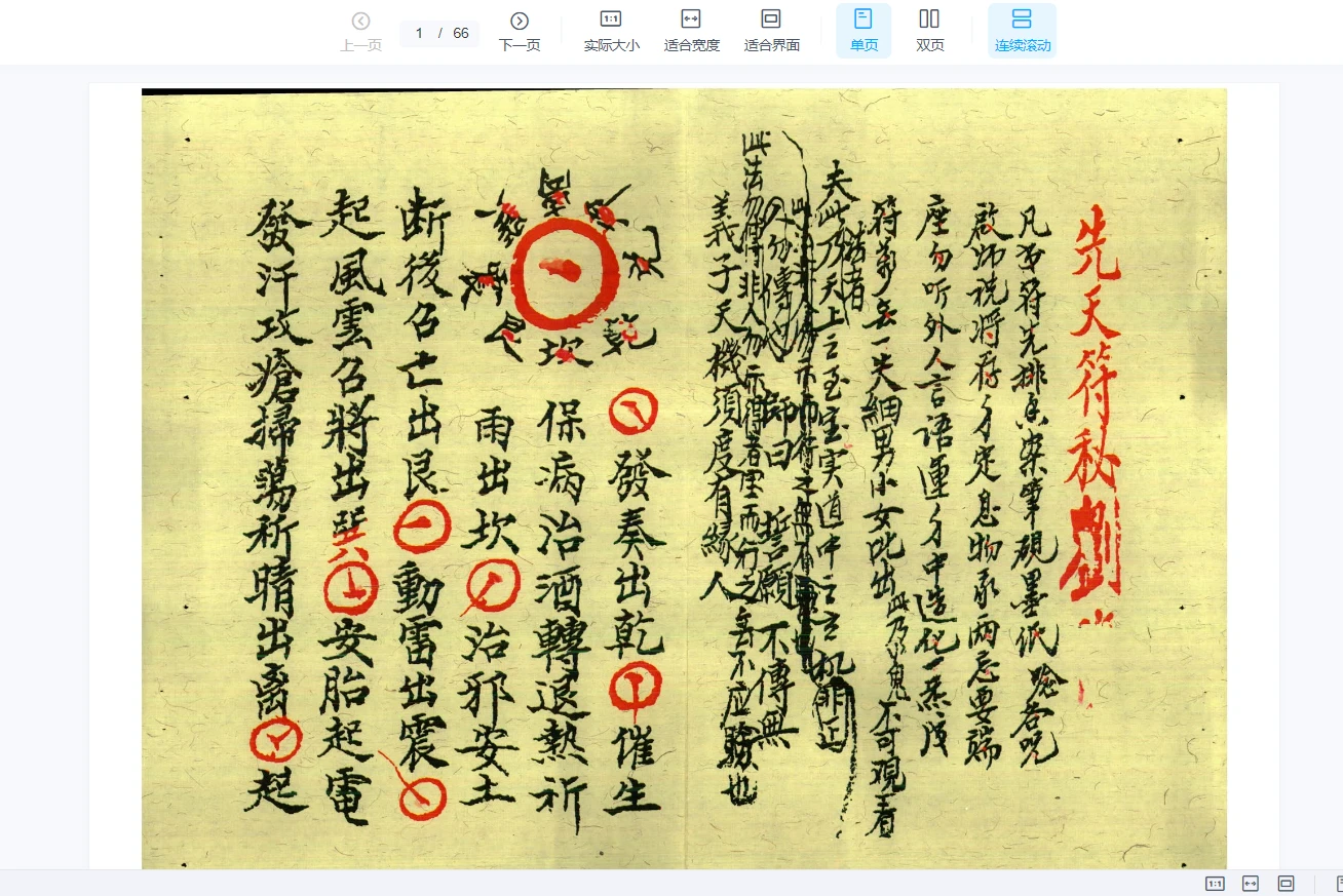 民国丙辰年手抄录江西龙虎山上清宫法本先天秘符（上中下3册PDF）_易经玄学资料网