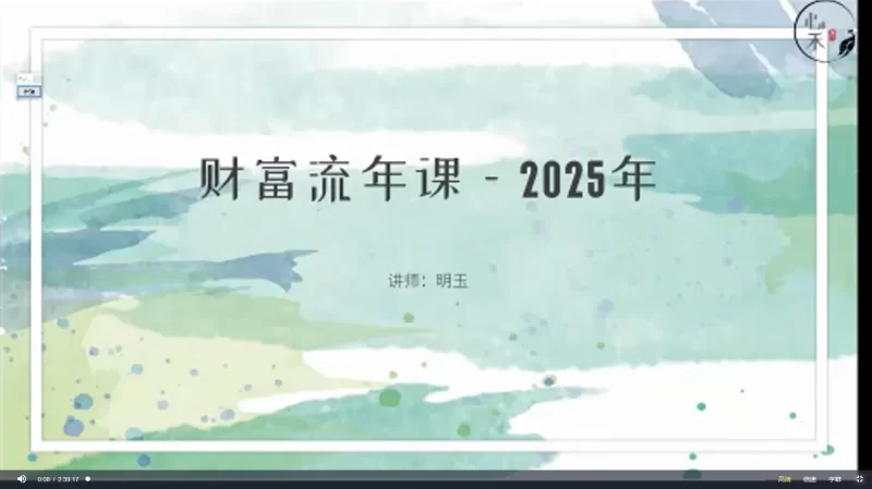 明玉财富流年课2025_易经玄学资料网