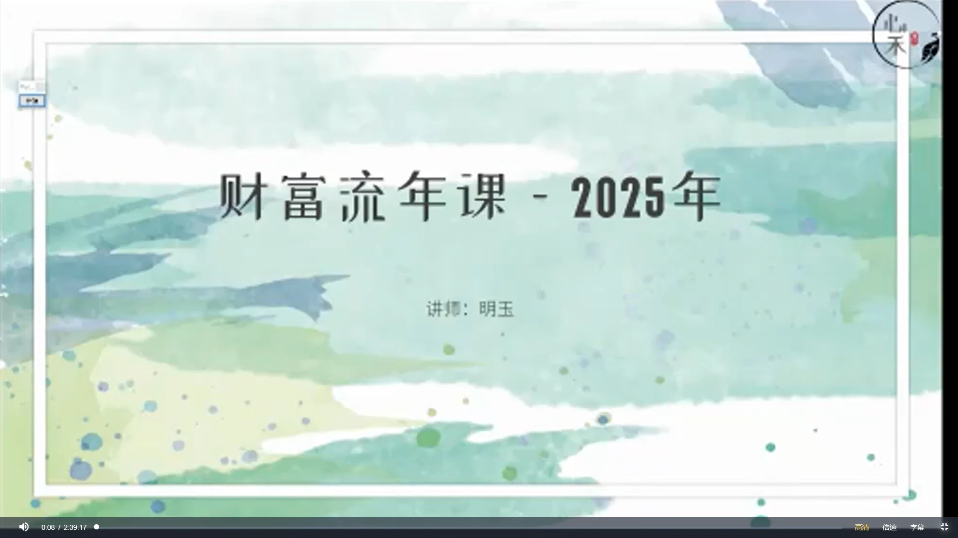 明玉财富流年课2025（视频4集）_易经玄学资料网