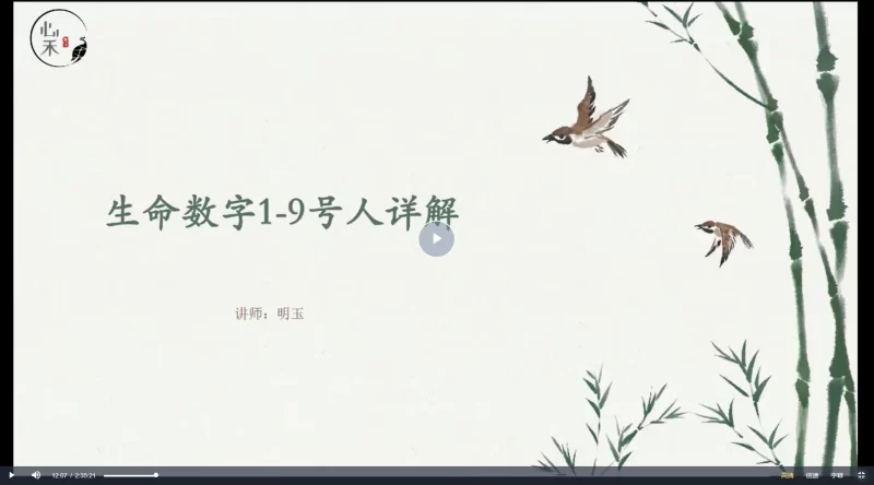 明玉幸福密码生命数字全阶课_易经玄学资料网