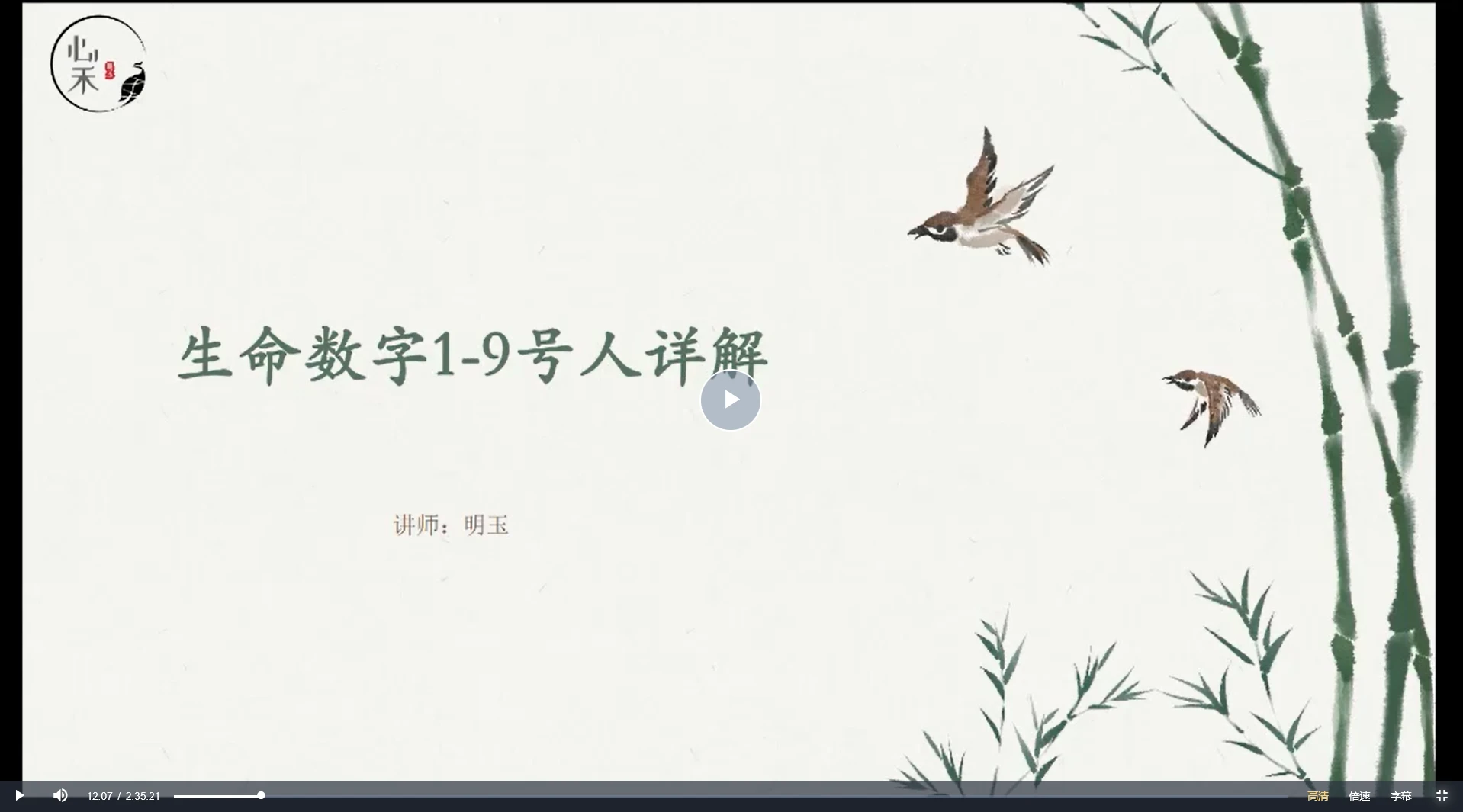 明玉幸福密码生命数字全阶课（视频10集）_易经玄学资料网