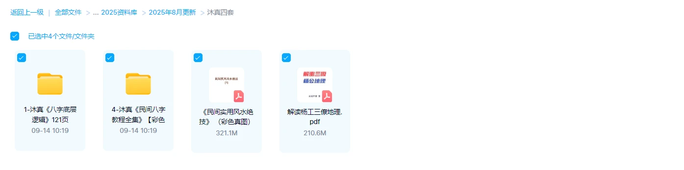 图片[1]_沐真八字风水电子书四套PDF_易经玄学资料网