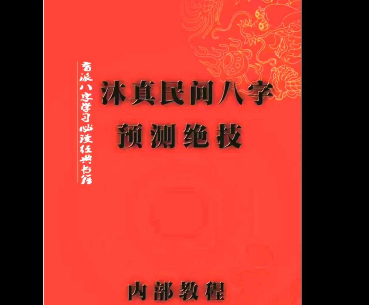 沐真八字风水电子书四套PDF_易经玄学资料网