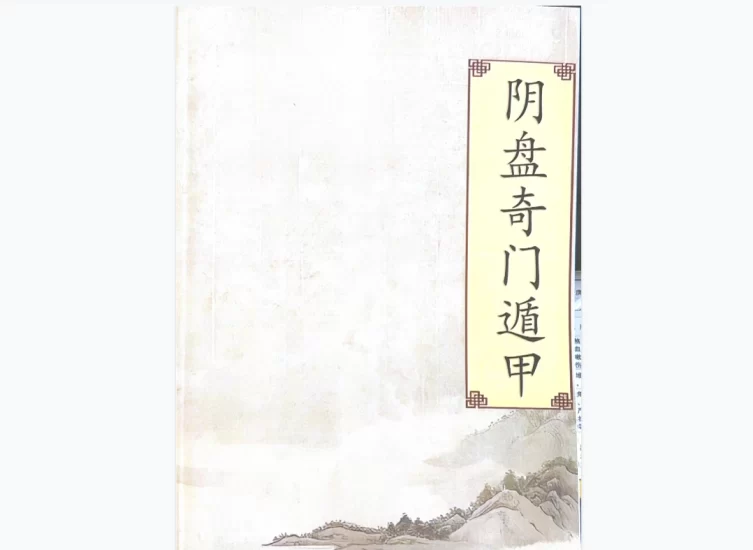 奇门遁甲内部资料扫描版_易经玄学资料网