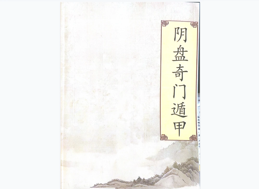 奇门遁甲内部资料扫描版（10个PDF文档）_易经玄学资料网